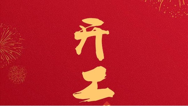 開工大吉：貝爾科技與您共創未來