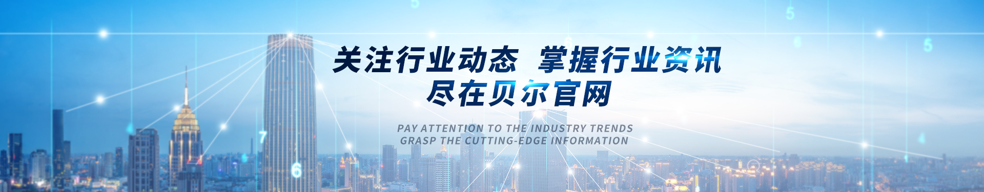 貝爾科技新聞動(dòng)態(tài)