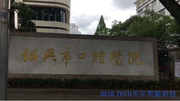 紹興市口腔醫(yī)院選擇BEOL青島貝爾智能冰箱溫度監(jiān)控2022.6.2