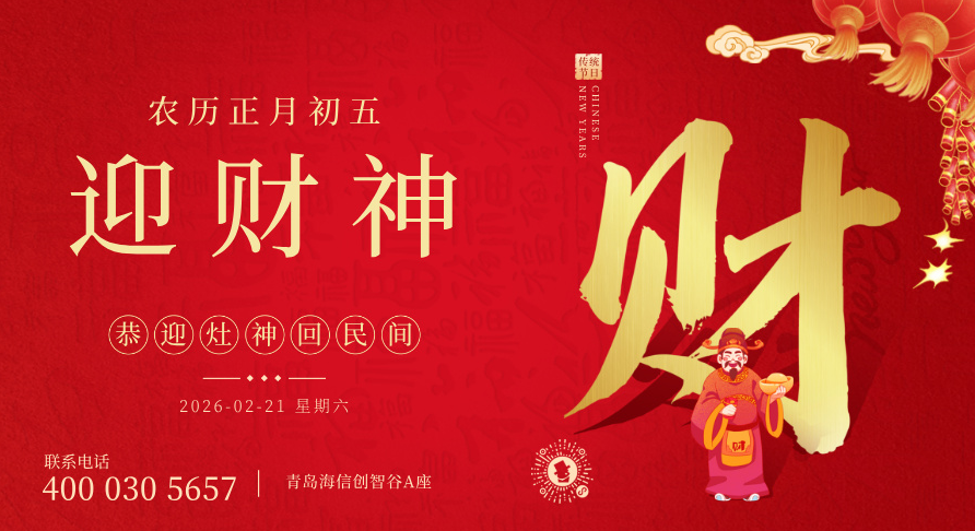 青島貝爾科技：正月初五，迎財納福！26.2.21