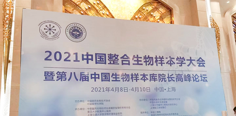 2021年貝爾科技有幸參與中國(guó)整合生物樣本學(xué)大會(huì)