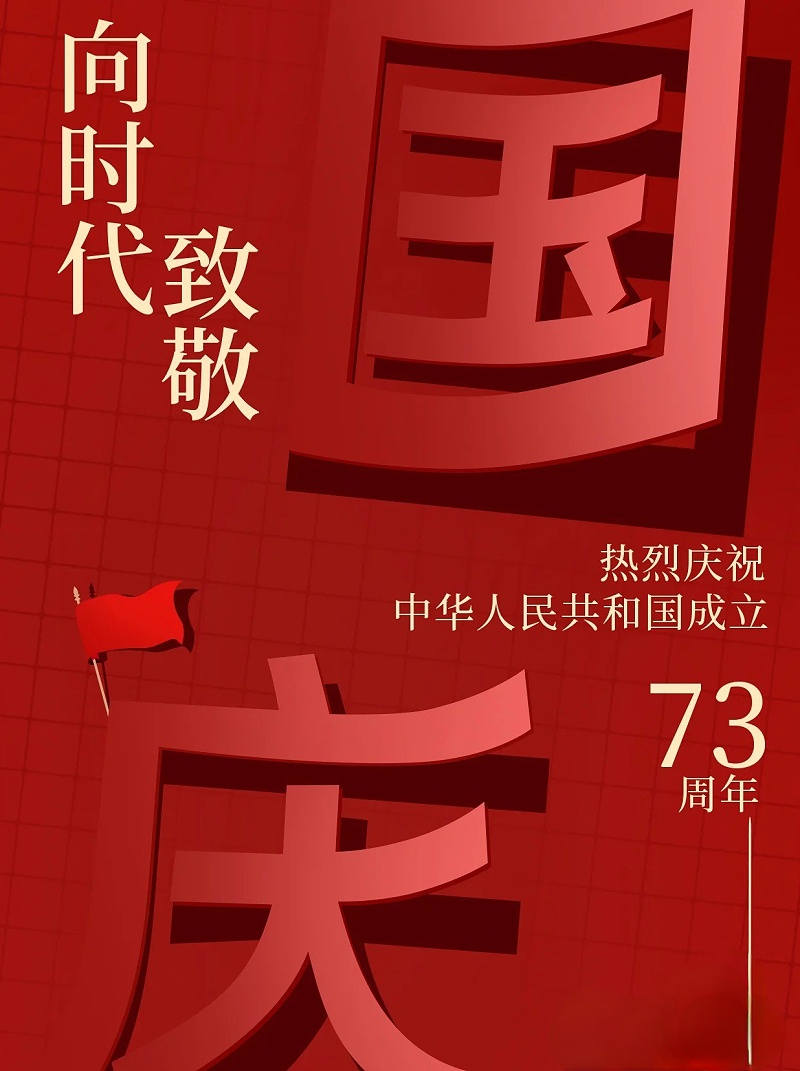 國慶致敬