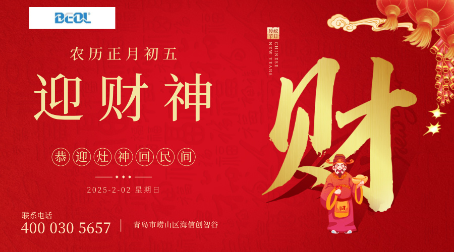 大年初五財(cái)神至，貝爾科技愿大家財(cái)運(yùn)如虹，賺得盆滿缽滿25.02.02