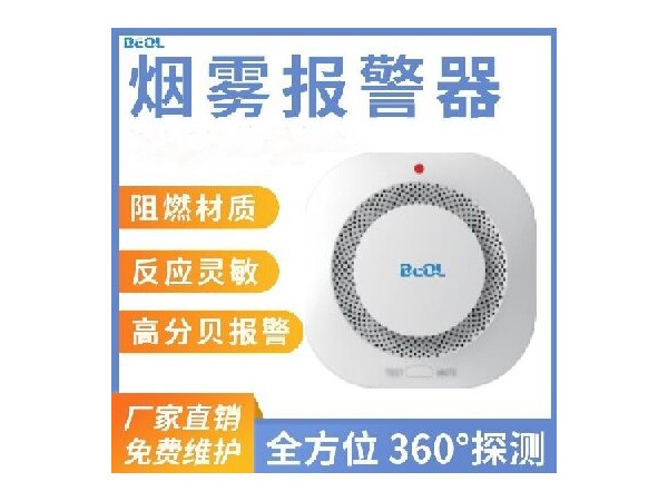 光電感煙火災探測報警器 煙感報警器 BEOL貝爾科技 光電感煙火災探測報警器 煙感報警器 BEOL貝爾科技