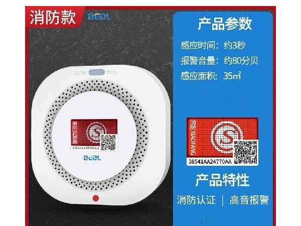 光電感煙火災探測報警器 煙感報警器 BEOL貝爾科技 光電感煙火災探測報警器 煙感報警器 BEOL貝爾科技