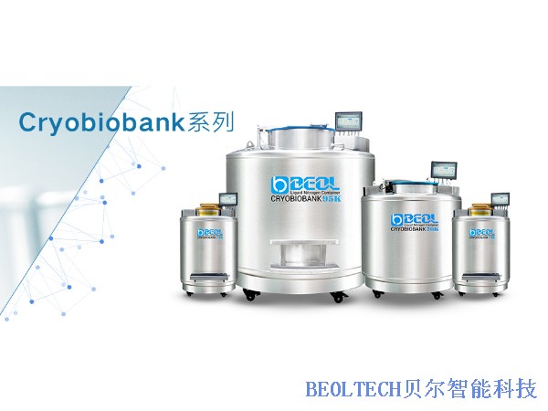 不銹鋼液氮罐 Cryobiobank系列 貝爾科技-樣本庫液氮罐