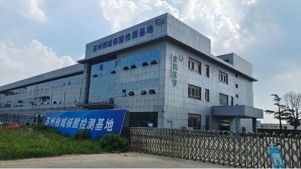 金域醫(yī)學(xué)蘇州相城核酸檢測基地已成功安裝青島貝爾的溫度監(jiān)控設(shè)備22.8.3