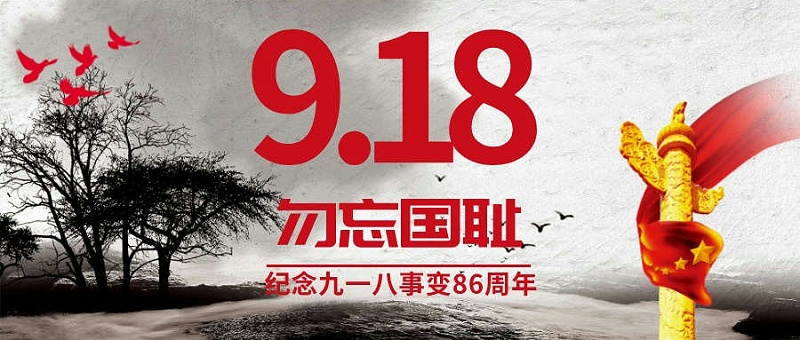 918勿忘國(guó)恥公眾號(hào)首圖__2023-09-18+09_11_55(1)