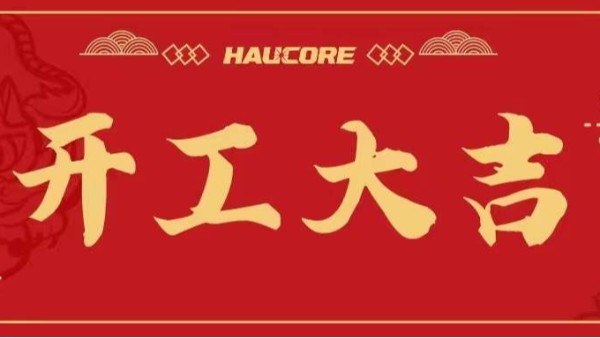 大年初七BEOL貝爾科技祝大家開工大吉，新的一年如虎添翼22.2.7